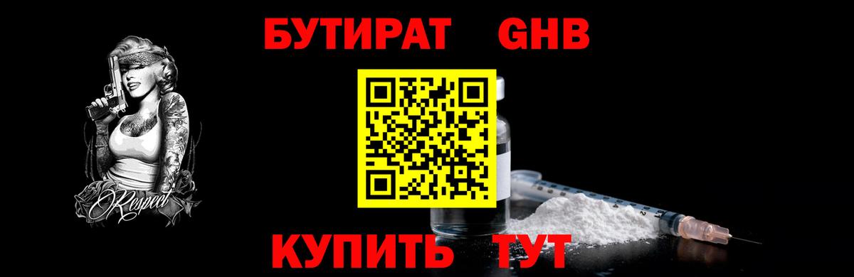 БУТИРАТ GHB  БУТИРАТ  Барнаул  Вход с VPN 