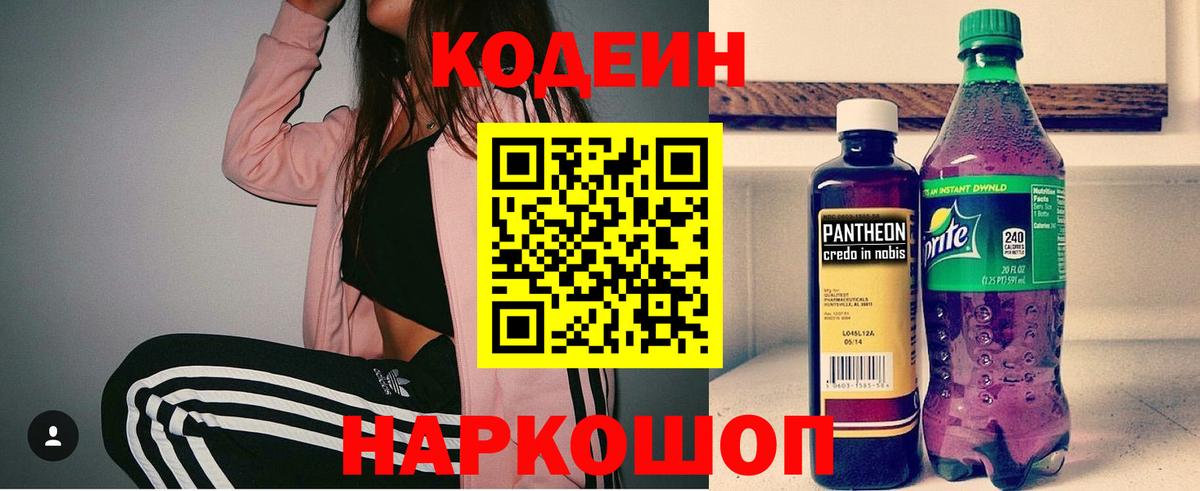Кодеиновый сироп Lean напиток Lean (лин)  Вход с VPN  Codein Purple Drank  Барнаул 